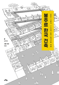 봉주르 한국 건축